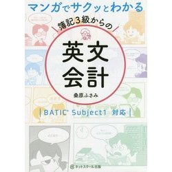 マンガでサクッとわかる 簿記3級からの英文会計―BATIC Subject1対応 [単行本]