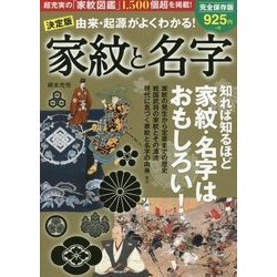 決定版 由来・起源がよくわかる!家紋と名字 [単行本]