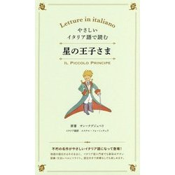 やさしいイタリア語で読む 星の王子さま [単行本]
