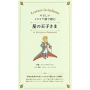 やさしいイタリア語で読む 星の王子さま [単行本]