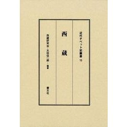 西蔵（近代チベット史叢書 15） [全集叢書]