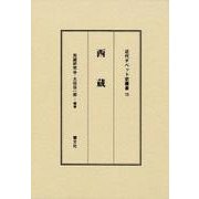 西蔵（近代チベット史叢書 15） [全集叢書]