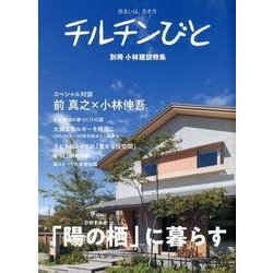 チルチンびと別冊小林建設特集－住まいは、生き方 「陽の栖」に暮らす [ムックその他]