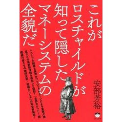これがロスチャイルドが知って隠したマネーシステムの全貌だ [単行本]