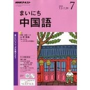NHK ラジオまいにち中国語 2018年 07月号 [雑誌]
