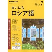 NHK ラジオまいにちロシア語 2018年 07月号 [雑誌]