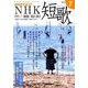 NHK 短歌 2018年 07月号 [雑誌]