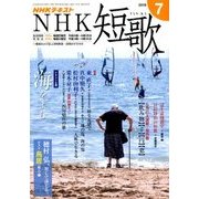 NHK 短歌 2018年 07月号 [雑誌]