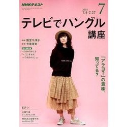 ヨドバシ Com Nhk テレビでハングル講座 18年 07月号 雑誌 通販 全品無料配達