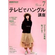 NHK テレビでハングル講座 2018年 07月号 [雑誌]