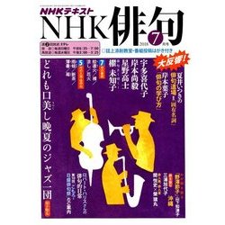 NHK 俳句 2018年 07月号 [雑誌]