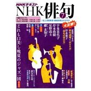 NHK 俳句 2018年 07月号 [雑誌]
