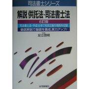 解説 供託法・司法書士法 6訂版 (司法書士シリーズ) [単行本]