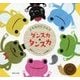 かえるのピクルス ダンスカ・タンスカ [絵本]