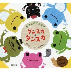 かえるのピクルス ダンスカ・タンスカ [絵本]