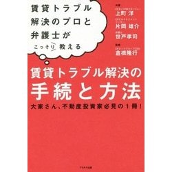 ヨドバシ Com 賃貸トラブル解決の手続と方法 賃貸トラブル解決のプロと弁護士がこっそり教える 単行本 通販 全品無料配達