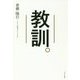 教訓。 [単行本]