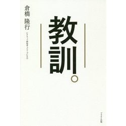 教訓。 [単行本]