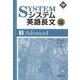 システム英語長文頻出問題　③Advanced(駿台受検シリーズ) [全集叢書]