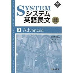 システム英語長文頻出問題　③Advanced(駿台受検シリーズ) [全集叢書]