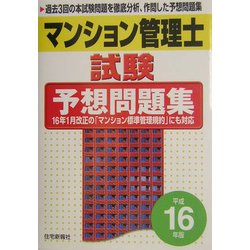 マンション管理士試験予想問題集 平成１６年版/住宅新報出版/住宅新