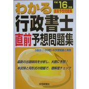 わかる行政書士直前予想問題集〈平成16年版〉 [単行本]