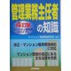 管理業務主任者の知識―マンション管理業のバイブル 4訂版 [単行本]