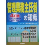 管理業務主任者の知識―マンション管理業のバイブル 4訂版 [単行本]