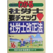 真島のわかる社労士 要チェック!社労士改正法〈平成16年版〉(真島のわかる社労士シリーズ) [単行本]