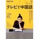 NHK テレビで中国語 2018年 07月号 [雑誌]