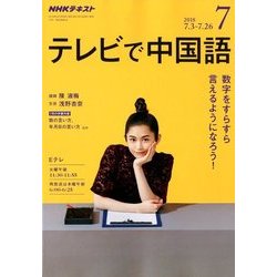 ヨドバシ Com Nhk テレビで中国語 18年 07月号 雑誌 通販 全品無料配達