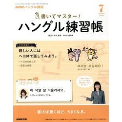 NHK テレビでハングル講座 書いてマスター ! ハングル練習帳 2018年 07月号 [雑誌]