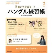 NHK テレビでハングル講座 書いてマスター ! ハングル練習帳 2018年 07月号 [雑誌]