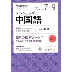 NHK ラジオレベルアップ中国語 2018年 07月号 [雑誌]