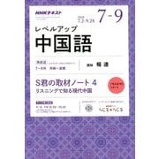 NHK ラジオレベルアップ中国語 2018年 07月号 [雑誌]