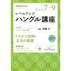 NHK ラジオレベルアップハングル講座 2018年 07月号 [雑誌]