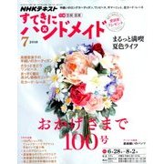 NHK すてきにハンドメイド 2018年 07月号 [雑誌]