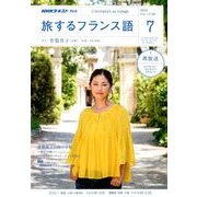TV旅するフランス語 2018年 07月号 [雑誌]