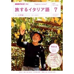 TV旅するイタリア語 2018年 07月号 [雑誌]