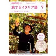 TV旅するイタリア語 2018年 07月号 [雑誌]