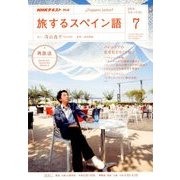TV旅するスペイン語 2018年 07月号 [雑誌]