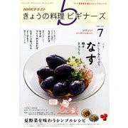 NHK きょうの料理ビギナーズ 2018年 07月号 [雑誌]
