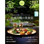 金澤 2018年 07月号 [雑誌]