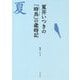 夏井いつきの「時鳥」の歳時記 [単行本]