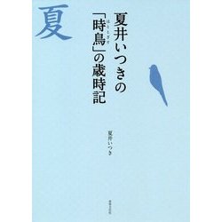 夏井いつきの「時鳥」の歳時記 [単行本]