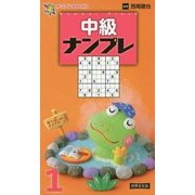 中級ナンプレ〈1〉(ナンプレBOOKS) [単行本]