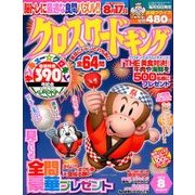 クロスワードキング 2018年 08月号 [雑誌]