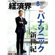 経済界 2018年 08月号 [雑誌]