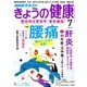 NHK きょうの健康 2018年 07月号 [雑誌]