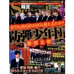 韓流Scandal (スキャンダル) 2018年 08月号 [雑誌]
